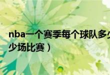nba一個(gè)賽季每個(gè)球隊(duì)多少場(chǎng)比賽（NBA每個(gè)賽季總共有多少場(chǎng)比賽）