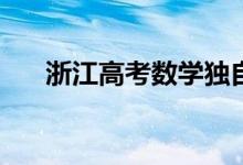 浙江高考數學獨自solo（考試難不難）