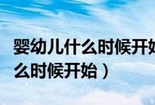 嬰幼兒什么時(shí)候開始學(xué)說(shuō)話（寶寶學(xué)說(shuō)話從什么時(shí)候開始）