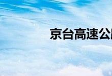 京臺(tái)高速公路是哪里到哪里