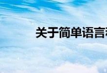 關(guān)于簡單語言和平易近人的句子