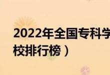 2022年全國(guó)?？茖W(xué)校排名（最新高職高專院校排行榜）