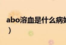 abo溶血是什么病好治嗎（abo溶血是什么?。?class=