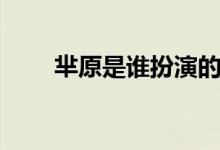 羋原是誰(shuí)扮演的（羋原是誰(shuí)扮演的）