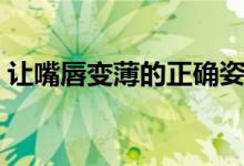 讓嘴唇變薄的正確姿勢(shì)（讓嘴唇變薄的方法）