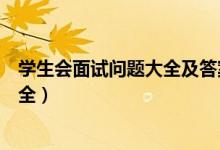 學(xué)生會面試問題大全及答案（學(xué)生會面試問題大全及答案大全）