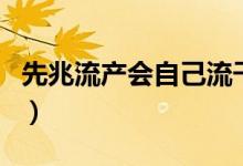 先兆流產(chǎn)會自己流干凈嗎（先兆流產(chǎn)會嚴重嗎）