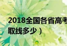2018全國各省高考分數線匯總（本科?？其浫【€多少）