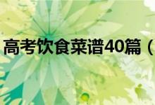 高考飲食菜譜40篇（高考期間飲食注意事項）