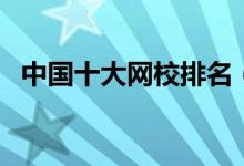 中國(guó)十大網(wǎng)校排名（線(xiàn)上教育平臺(tái)排行榜）