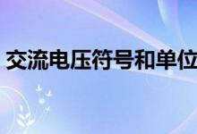 交流電壓符號(hào)和單位（交流電壓符號(hào)是什么）