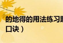 的地得的用法練習(xí)題可打印（的地得的用法及口訣）