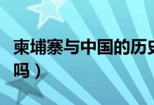 柬埔寨與中國(guó)的歷史淵源（柬埔寨與中國(guó)接壤嗎）