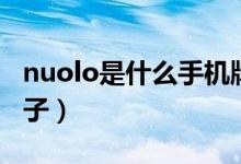 nuolo是什么手機牌子（nuolo是什么手機牌子）