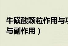 ?；撬犷w粒作用與功效禁忌（?；撬犷w粒作用與副作用）