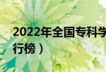 2022年全國?？茖W校排名（最新高職院校排行榜）