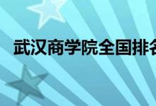 武漢商學院全國排名（武漢商學院是幾本）