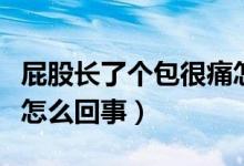屁股長(zhǎng)了個(gè)包很痛怎么治（屁股長(zhǎng)了個(gè)包很痛怎么回事）