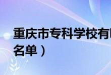 重慶市?？茖W校有哪些（2022最新高職院校名單）