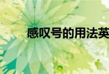 感嘆號的用法英語(感嘆號的用法)
