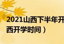 2021山西下半年開學(xué)時(shí)間（2020年下半年山西開學(xué)時(shí)間）
