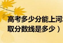 高考多少分能上河北科技師范學院（2021錄取分數(shù)線是多少）