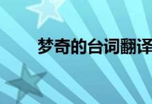 夢奇的臺詞翻譯（夢奇的臺詞意思）