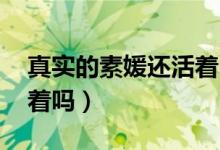 真實(shí)的素媛還活著嗎 新聞（真實(shí)的素媛還活著嗎）