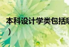 本科設(shè)計(jì)學(xué)類(lèi)包括哪些專(zhuān)業(yè)（分別是什么專(zhuān)業(yè)）