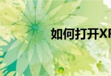 如何打開XP3格式的文件？