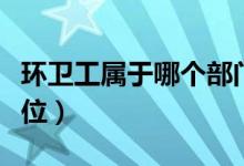 環(huán)衛(wèi)工屬于哪個部門管理（環(huán)衛(wèi)工屬于哪個單位）