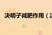 決明子減肥作用（決明子的功效能減肥嗎）
