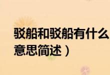 駁船和駁船有什么區(qū)別（駁船的意思 駁船的意思簡(jiǎn)述）