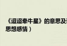 《迢迢牽牛星》的意思及詩(shī)意（迢迢牽牛星古詩(shī)意思解釋及思想感情）