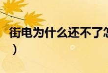 街電為什么還不了怎么回事（街電沒(méi)還怎么辦）