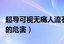 超導(dǎo)可視無痛人流石家莊（超導(dǎo)可視無痛人流的危害）