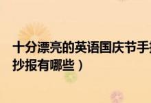 十分漂亮的英語國慶節(jié)手抄報(bào)（簡單又漂亮的英語國慶節(jié)手抄報(bào)有哪些）