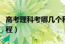 高考理科考哪幾個(gè)科目（高考理科考哪幾門課程）
