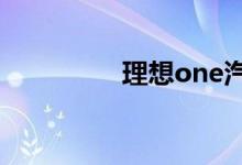 理想one汽車(chē)是什么品牌
