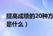 提高成績的20種方法(提高成績的20種方法是什么)
