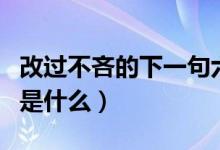 改過不吝的下一句六年級(jí)（改過不吝的下一句是什么）