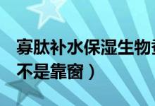 寡肽補(bǔ)水保濕生物蠶絲面膜多少錢（高鐵b是不是靠窗）
