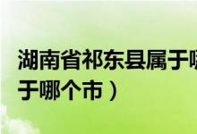 湖南省祁東縣屬于哪個(gè)市?。ńK省祁東縣屬于哪個(gè)市）