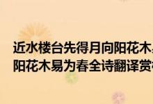 近水樓臺(tái)先得月向陽(yáng)花木易為春的意思（近水樓臺(tái)先得月向陽(yáng)花木易為春全詩(shī)翻譯賞析及作者出處）