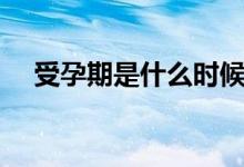 受孕期是什么時(shí)候（受孕期是什么時(shí)間）