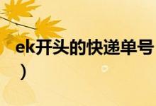ek開頭的快遞單號（單號ark開頭是什么快遞）