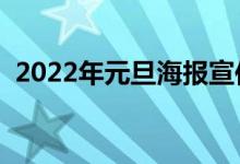 2022年元旦海報(bào)宣傳語(yǔ)有哪些（怎么寫(xiě)好）