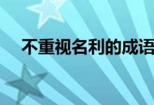 不重視名利的成語（不熱忠名利的成語）
