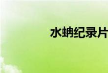 水蚺紀錄片（水蚺是蛇嗎）