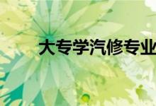 大專學汽修專業(yè)好嗎（前景怎么樣）